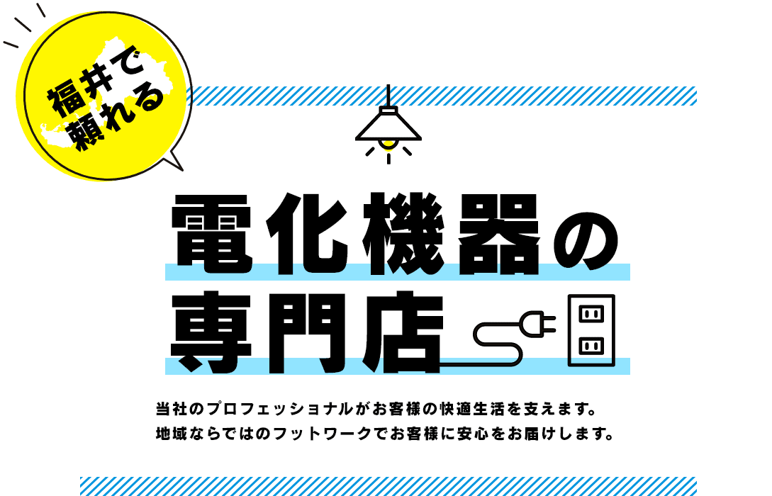 電化機器の 専門店