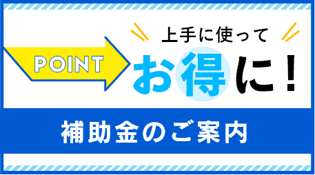 補助金のご案内